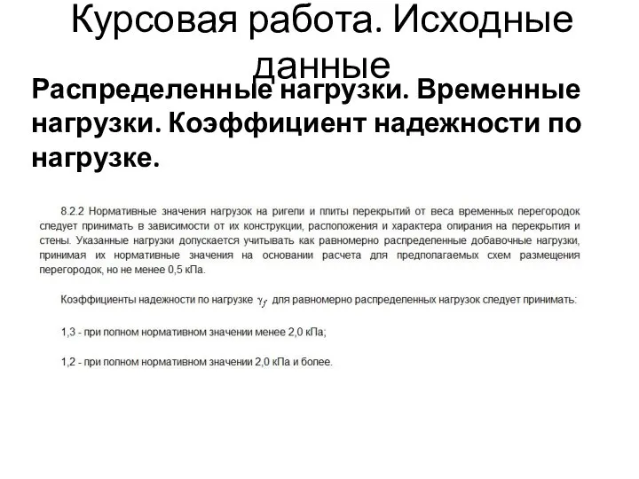 Курсовая работа. Исходные данные Распределенные нагрузки. Временные нагрузки. Коэффициент надежности по нагрузке.