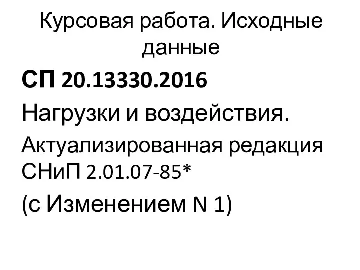 Курсовая работа. Исходные данные СП 20.13330.2016 Нагрузки и воздействия. Актуализированная редакция