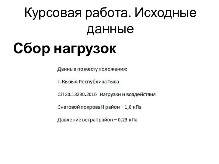 Курсовая работа. Исходные данные Сбор нагрузок