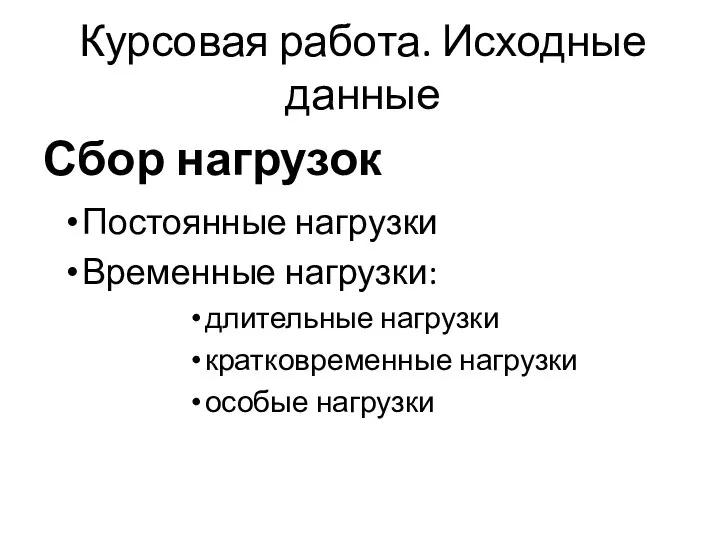 Курсовая работа. Исходные данные Сбор нагрузок Постоянные нагрузки Временные нагрузки: длительные нагрузки кратковременные нагрузки особые нагрузки