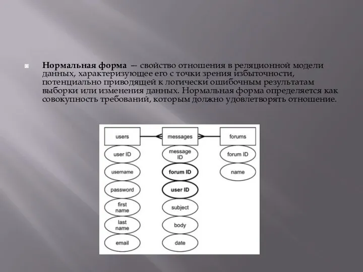 Нормальная форма — свойство отношения в реляционной модели данных, характеризующее его