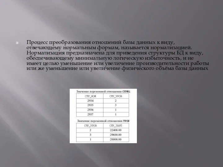 Процесс преобразования отношений базы данных к виду, отвечающему нормальным формам, называется