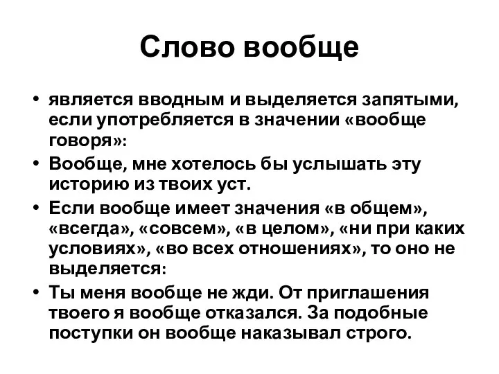 Слово вообще является вводным и выделяется запятыми, если употребляется в значении