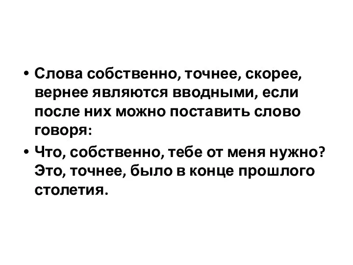 Слова собственно, точнее, скорее, вернее являются вводными, если после них можно