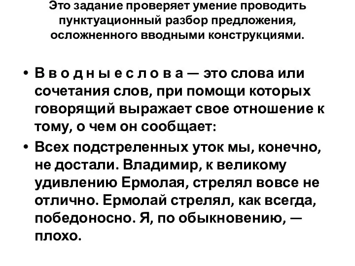 Это задание проверяет умение проводить пунктуационный разбор предложения, осложненного вводными конструкциями.