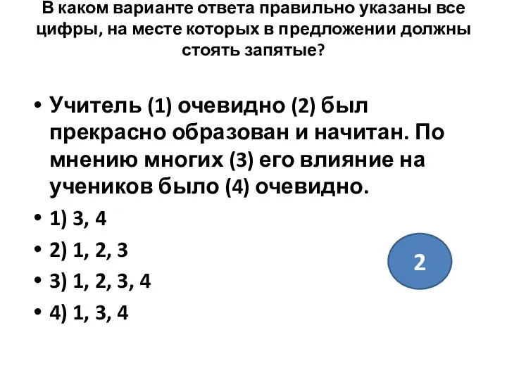 В каком варианте ответа правильно указаны все цифры, на месте которых