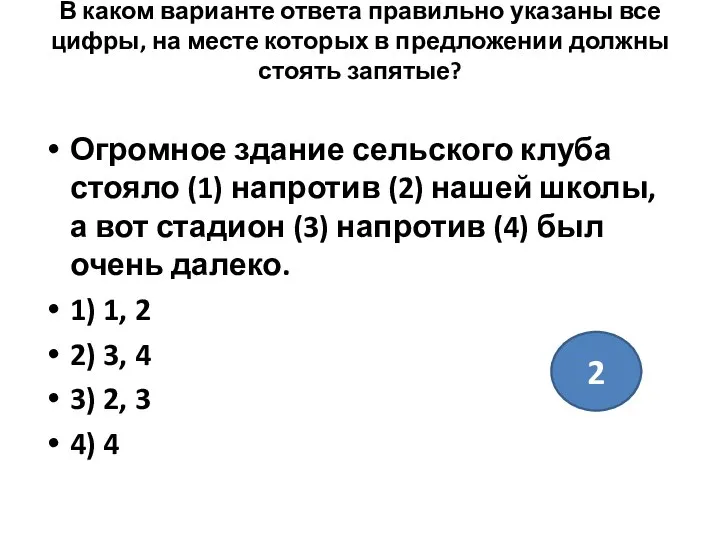 В каком варианте ответа правильно указаны все цифры, на месте которых