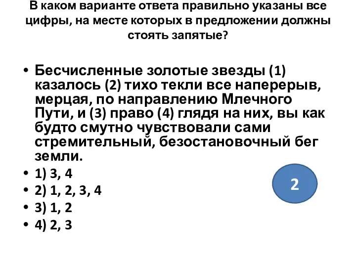 В каком варианте ответа правильно указаны все цифры, на месте которых