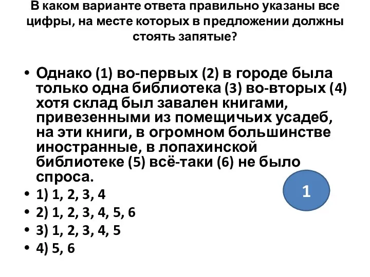 В каком варианте ответа правильно указаны все цифры, на месте которых