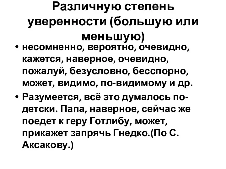 Различную степень уверенности (большую или меньшую) несомненно, вероятно, очевидно, кажется, наверное,