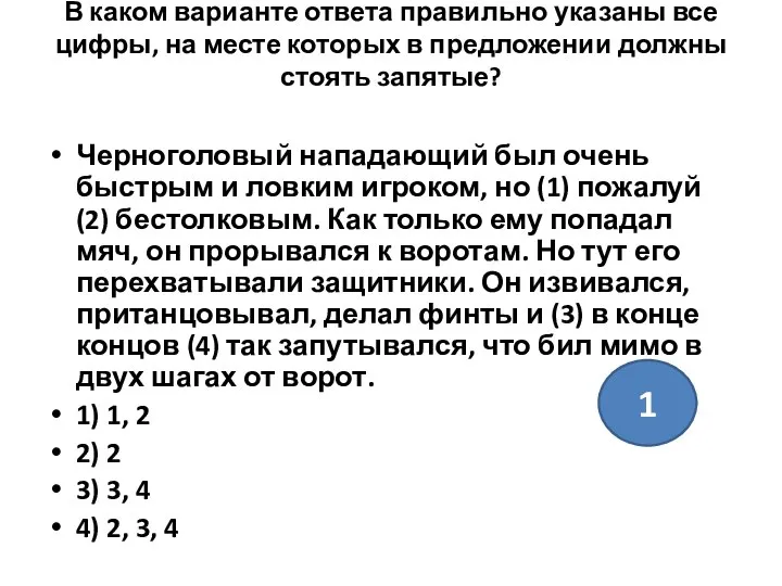 В каком варианте ответа правильно указаны все цифры, на месте которых