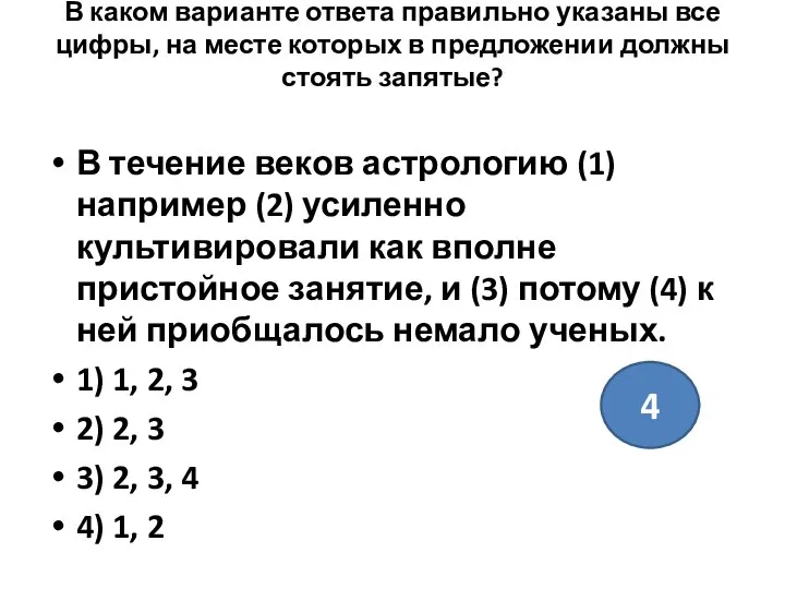 В каком варианте ответа правильно указаны все цифры, на месте которых