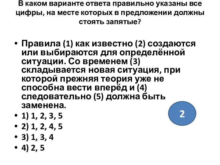 В каком варианте ответа правильно указаны все цифры, на месте которых