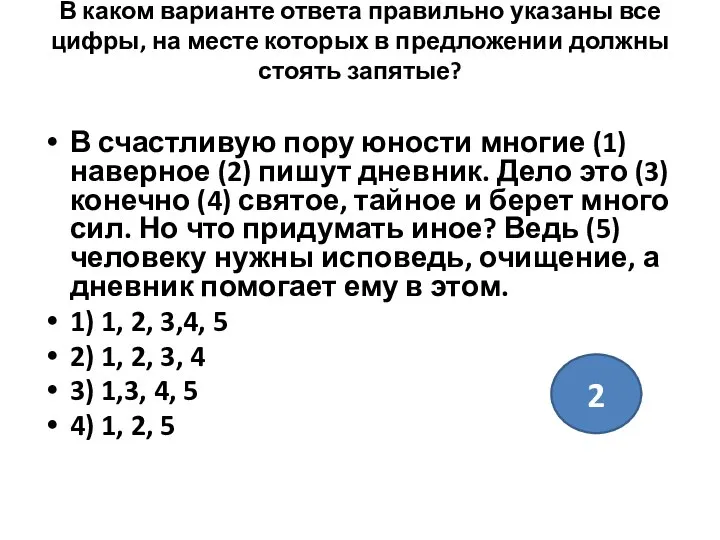 В каком варианте ответа правильно указаны все цифры, на месте которых