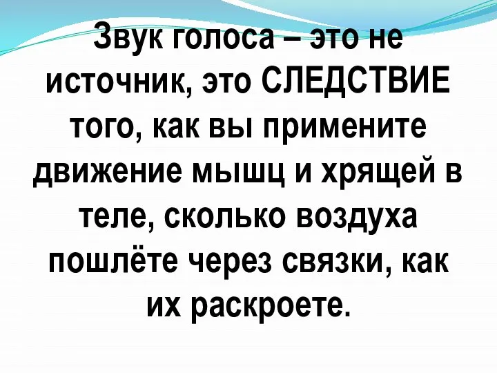 Звук голоса – это не источник, это СЛЕДСТВИЕ того, как вы