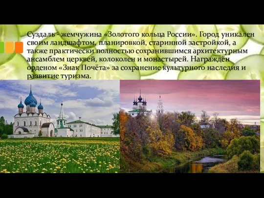 Суздаль - жемчужина «Золотого кольца России». Город уникален своим ландшафтом, планировкой,