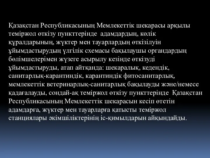 Қазақстан Республикасының Мемлекеттік шекарасы арқылы теміржол өткізу пункттерінде адамдардың, көлік құралдарының,