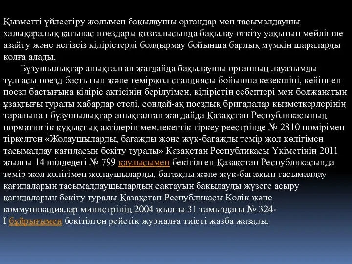 Қызметті үйлестіру жолымен бақылаушы органдар мен тасымалдаушы халықаралық қатынас поездары қозғалысында