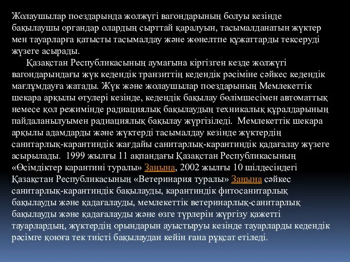 Жолаушылар поездарында жолжүгі вагондарының болуы кезінде бақылаушы органдар олардың сырттай қаралуын,