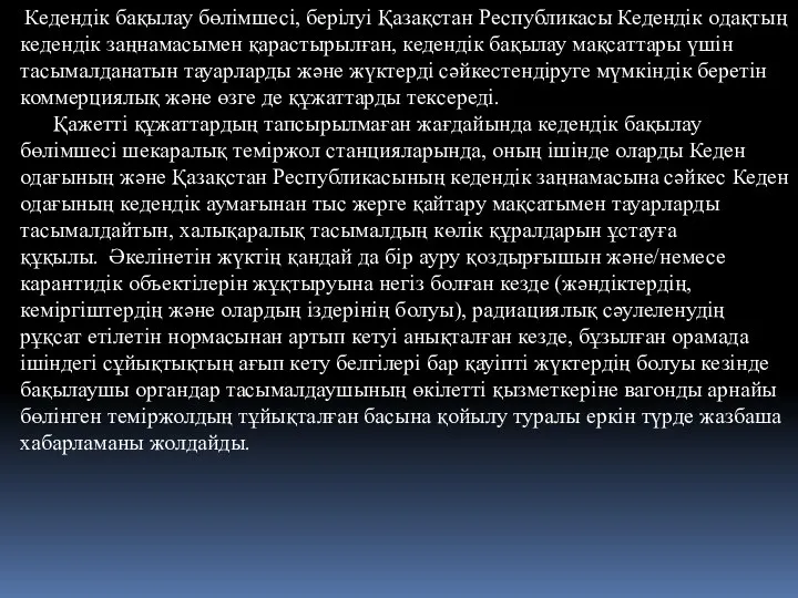 Кедендік бақылау бөлімшесі, берілуі Қазақстан Республикасы Кедендік одақтың кедендік заңнамасымен қарастырылған,