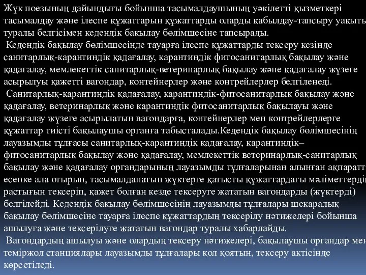 Жүк поезының дайындығы бойынша тасымалдаушының уәкілетті қызметкері тасымалдау және ілеспе құжаттарын