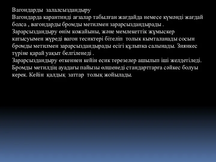 Вагондарды залалсыздандыру Вагондарда карантинді ағзалар табылған жағдайда немесе күмәнді жағдай болса