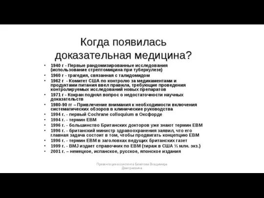 Презентация ассистента Бекетова Владимира Дмитриевича