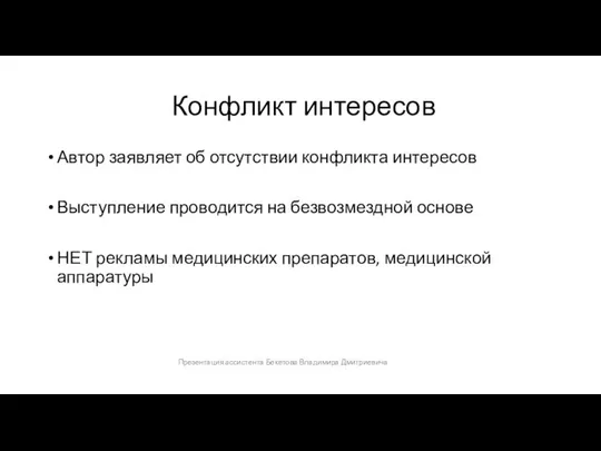 Конфликт интересов Автор заявляет об отсутствии конфликта интересов Выступление проводится на