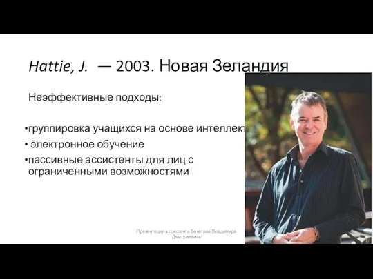 Hattie, J. — 2003. Новая Зеландия Неэффективные подходы: группировка учащихся на