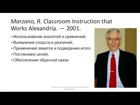 Marzano, R. Classroom Instruction that Works Alexandria. — 2001. Использование аналогий