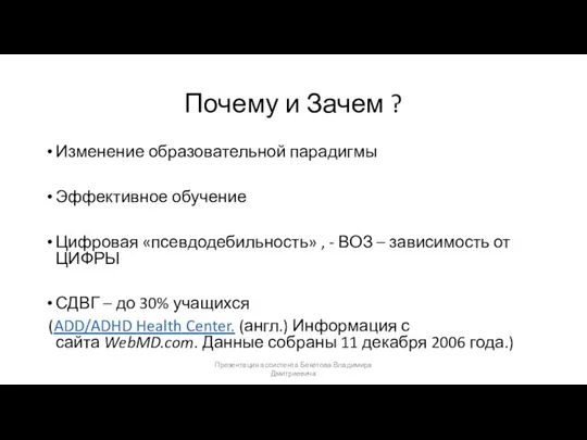 Почему и Зачем ? Изменение образовательной парадигмы Эффективное обучение Цифровая «псевдодебильность»