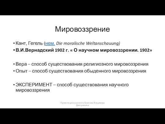 Мировоззрение Кант, Гегель (нем. Die moralische Weltanschauung) В.И.Вернадский 1902 г. «