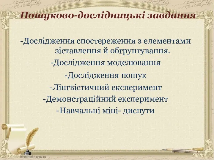 Пошуково-дослідницькі завдання -Дослідження спостереження з елементами зіставлення й обгрунтування. -Дослідження моделювання