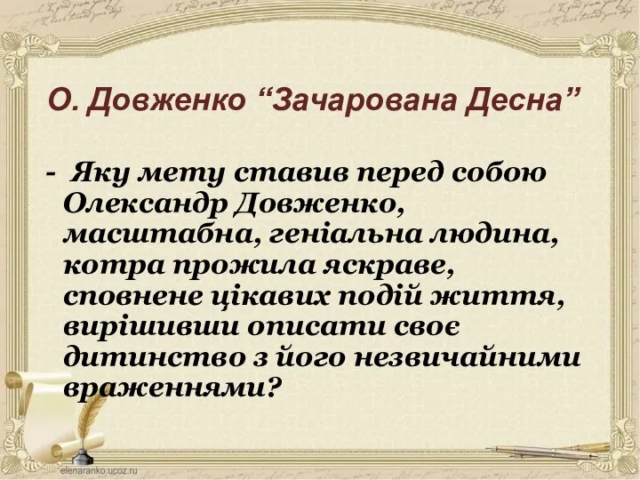 О. Довженко “Зачарована Десна” - Яку мету ставив перед собою Олександр