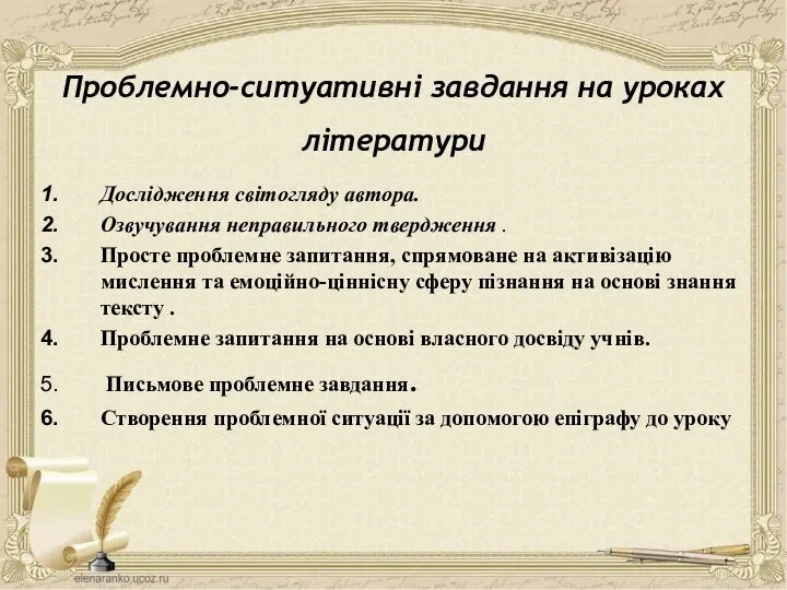 Проблемно-ситуативні завдання на уроках літератури Дослідження світогляду автора. Озвучування неправильного твердження