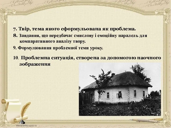 7. Твір, тема якого сформульована як проблема. 8. Завдання, що передбачає