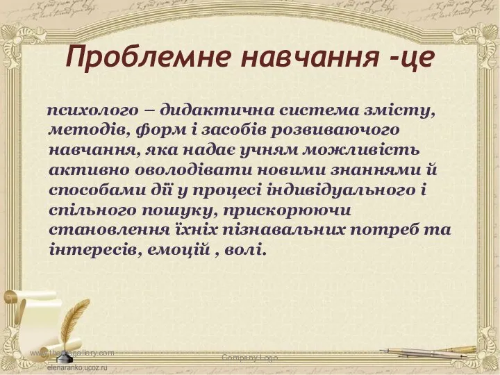 Проблемне навчання -це психолого – дидактична система змісту, методів, форм і