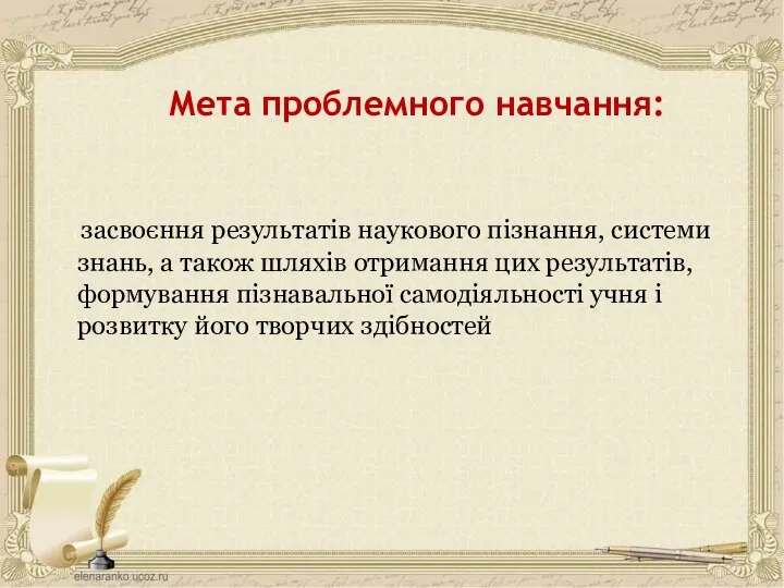 Мета проблемного навчання: засвоєння результатів наукового пізнання, системи знань, а також