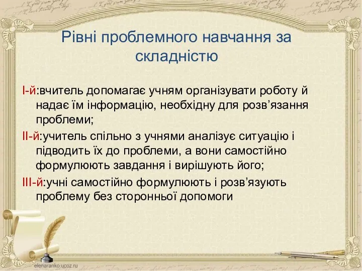 Рівні проблемного навчання за складністю І-й:вчитель допомагає учням організувати роботу й