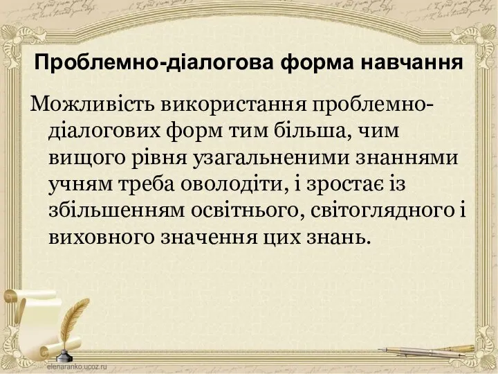 Проблемно-діалогова форма навчання Можливість використання проблемно-діалогових форм тим більша, чим вищого