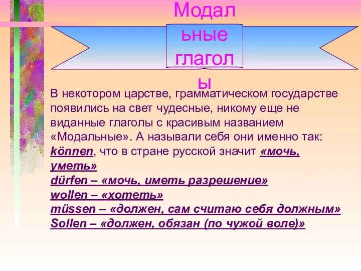 Модальные глаголы В некотором царстве, грамматическом государстве появились на свет чудесные,