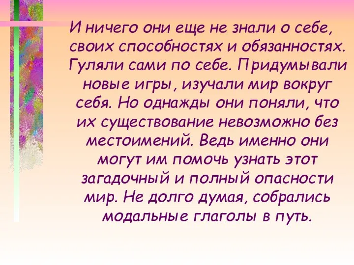 И ничего они еще не знали о себе, своих способностях и