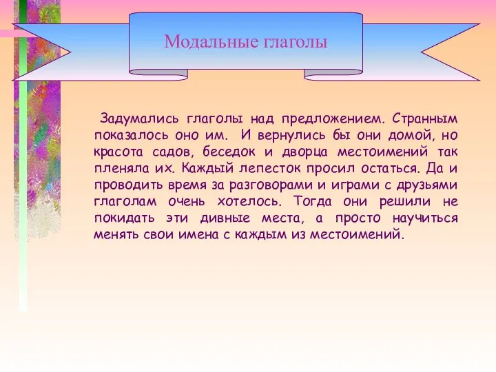 Задумались глаголы над предложением. Странным показалось оно им. И вернулись бы