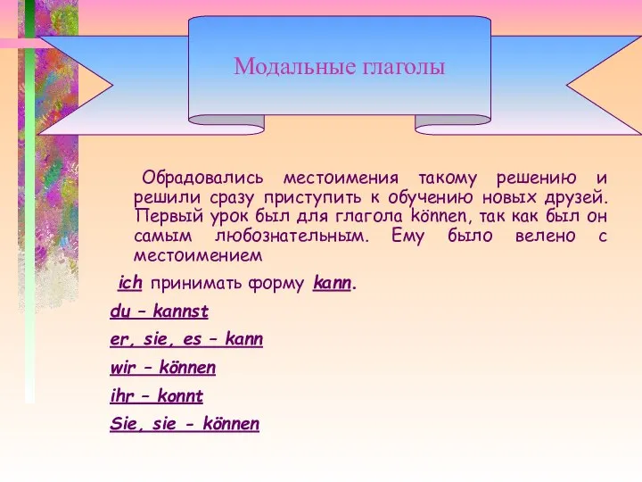 Обрадовались местоимения такому решению и решили сразу приступить к обучению новых