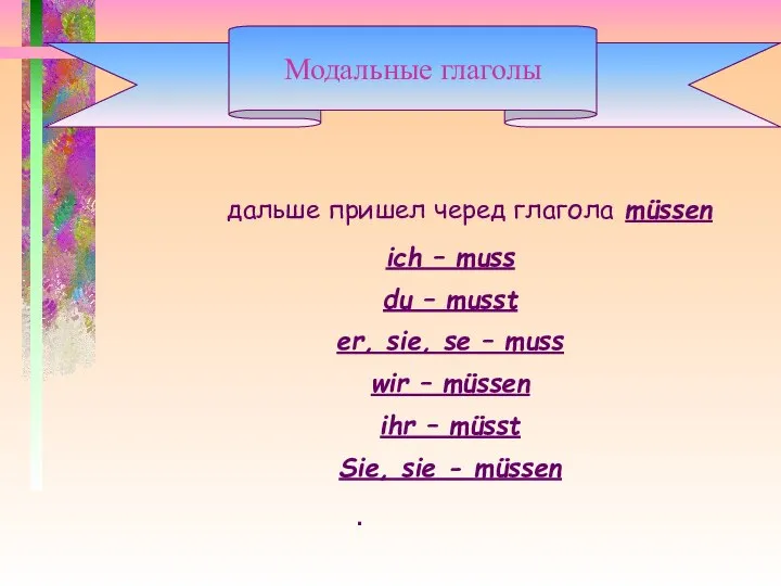 дальше пришел черед глагола müssen ich – muss du – musst