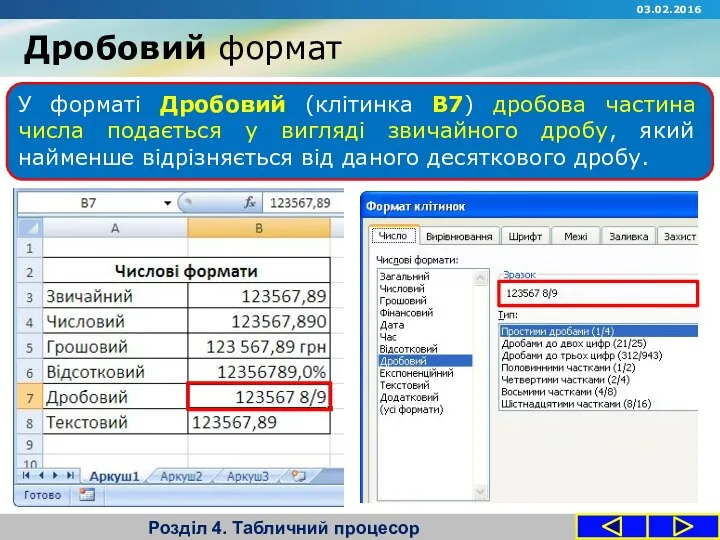 Дробовий формат Розділ 4. Табличний процесор У форматі Дробовий (клітинка В7)