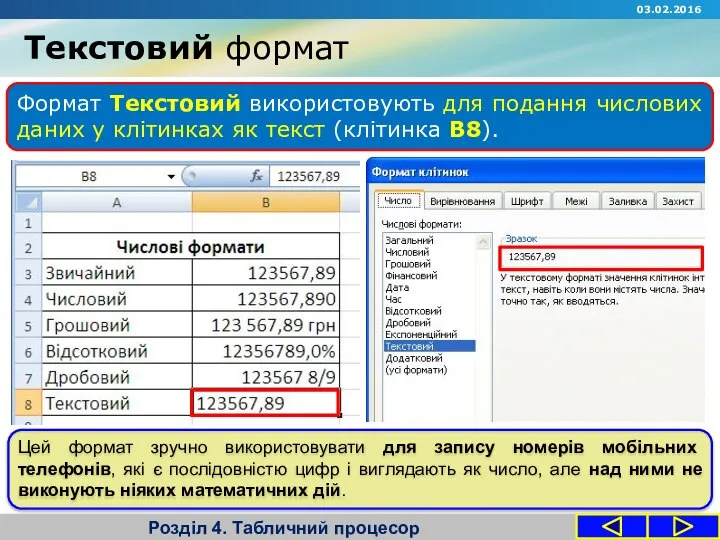 Текстовий формат Розділ 4. Табличний процесор Формат Текстовий використовують для подання