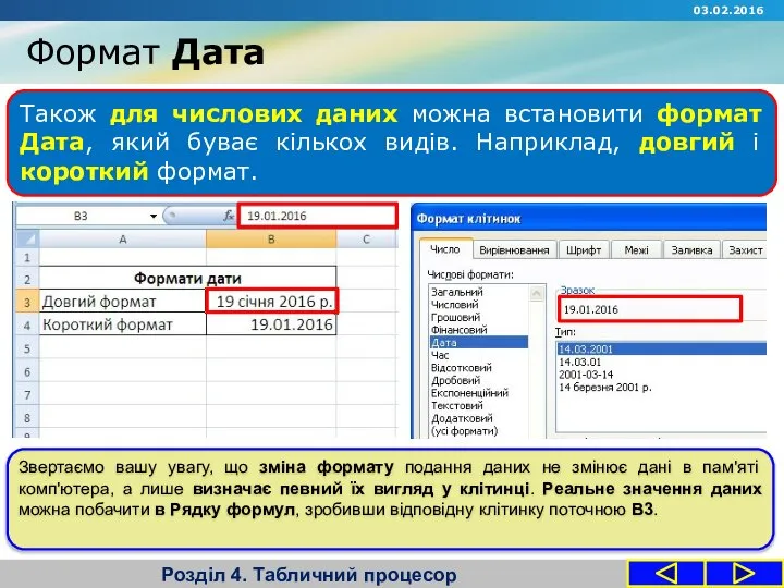 Формат Дата Розділ 4. Табличний процесор Також для числових даних можна