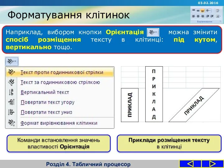 Форматування клітинок Розділ 4. Табличний процесор Наприклад, вибором кнопки Орієнтація можна