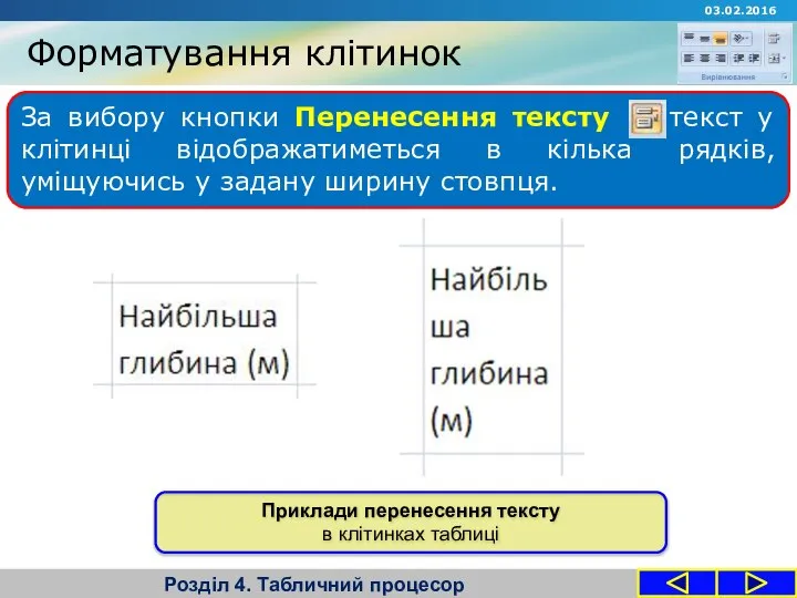 Форматування клітинок Розділ 4. Табличний процесор За вибору кнопки Перенесення тексту